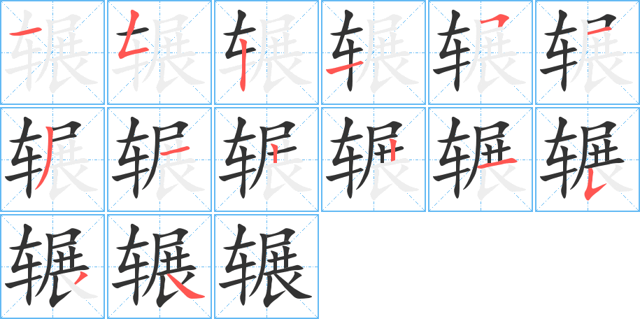 辗 辗