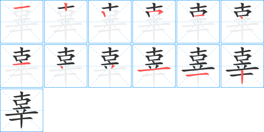 辜 辜