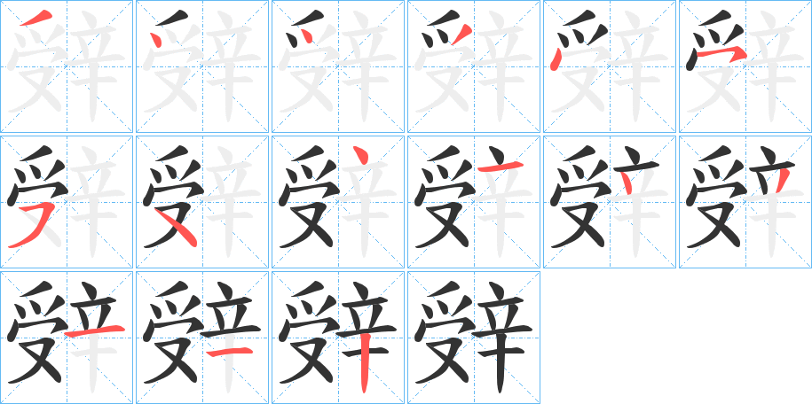 辤 辤