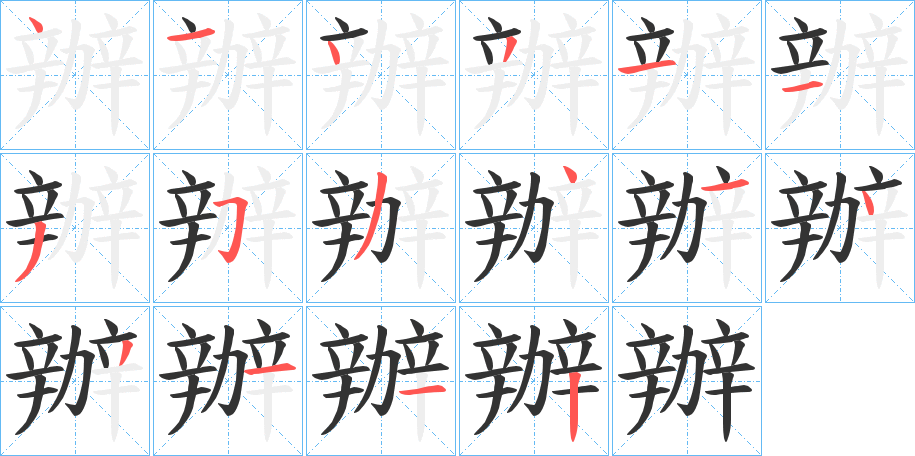 辦 辦