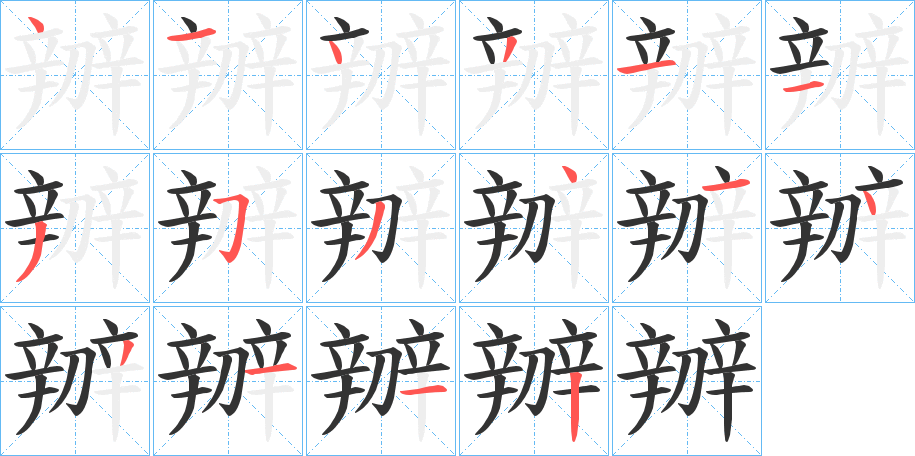 辧 辧