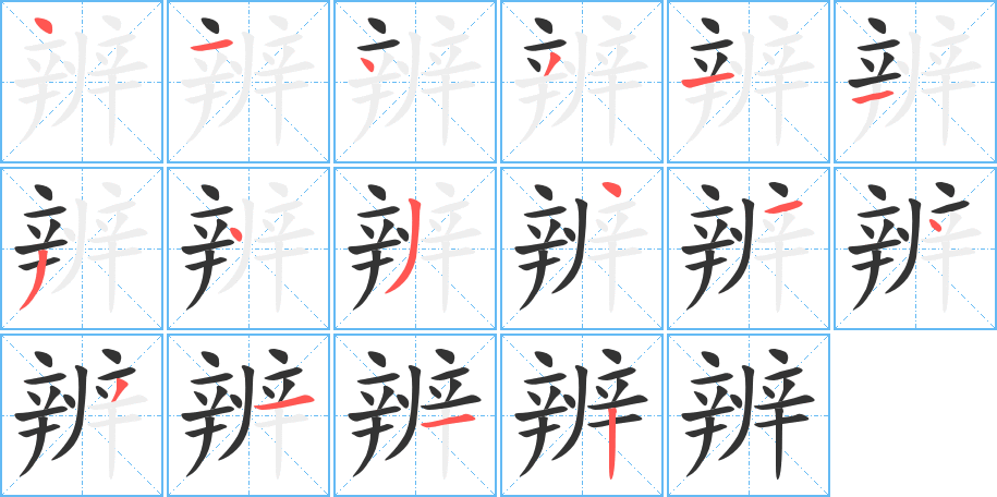 辨 辨