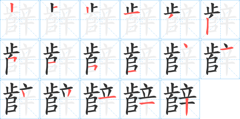 辪 辪