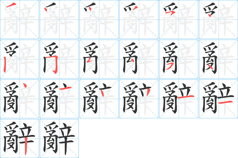 辭 辭