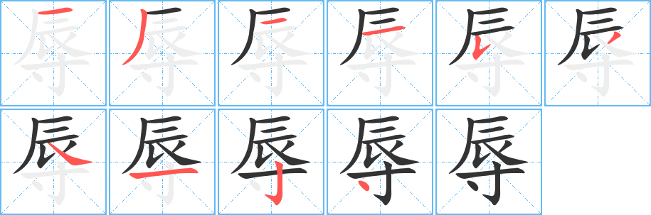 辱 辱
