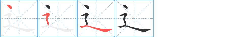 辶 辶