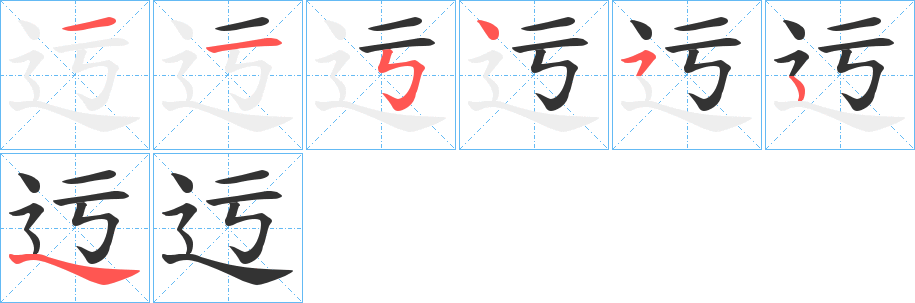 迃 迃