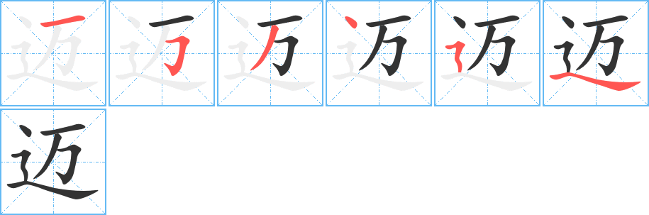迈 迈