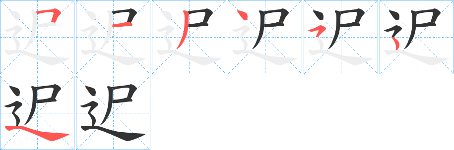 迉 迉