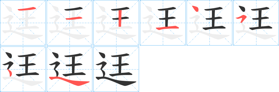 迋 迋