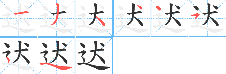 迖 迖