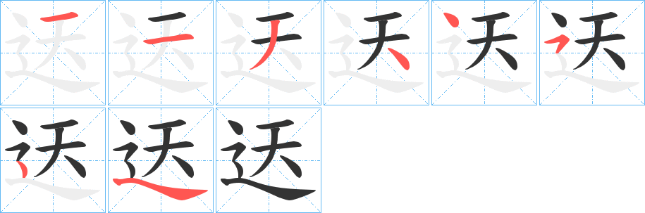 迗 迗