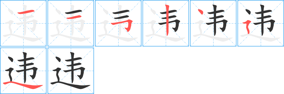 违 违