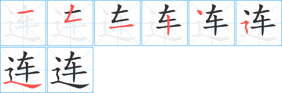 连 连