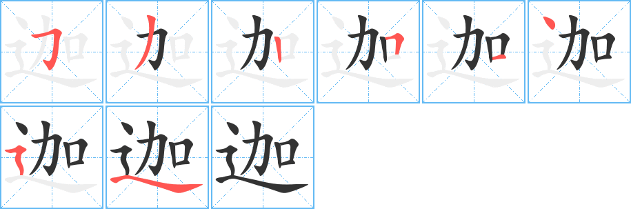 迦 迦
