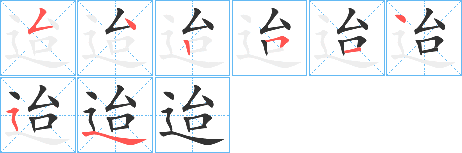 迨 迨