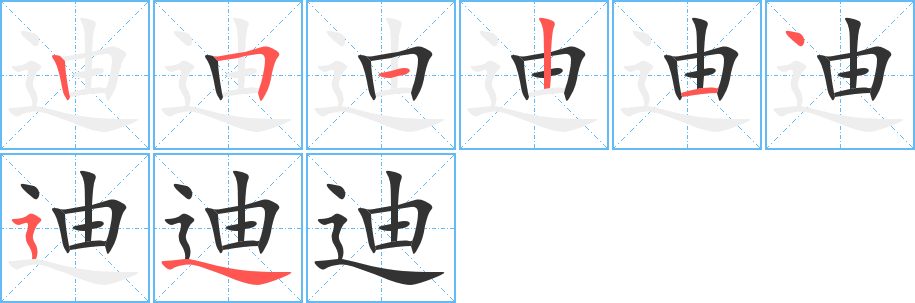 迪 迪