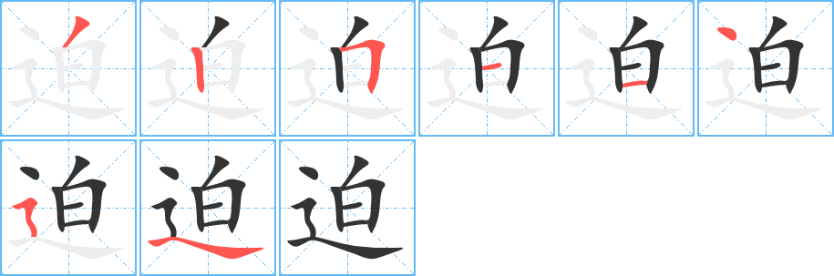 迫 迫