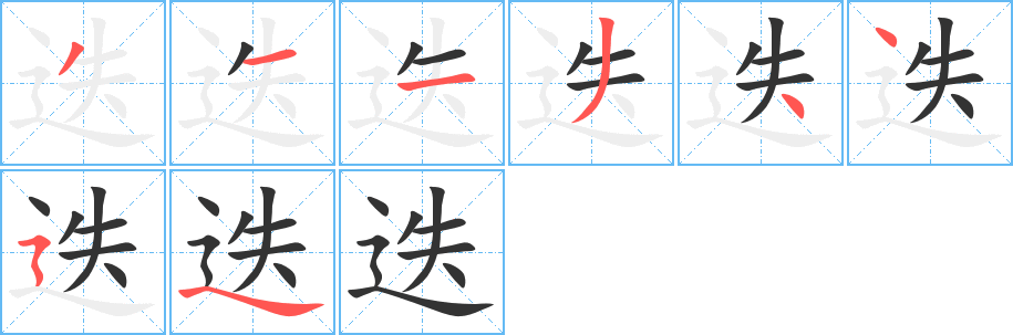 迭 迭