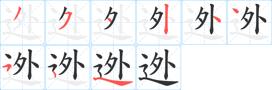 迯 迯