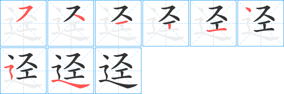迳 迳