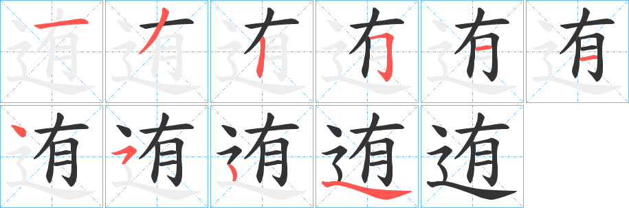 迶 迶