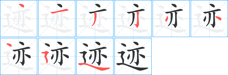 迹 迹