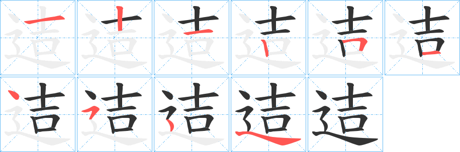 迼 迼
