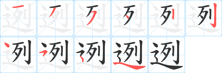 迾 迾