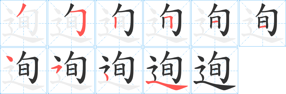 迿 迿