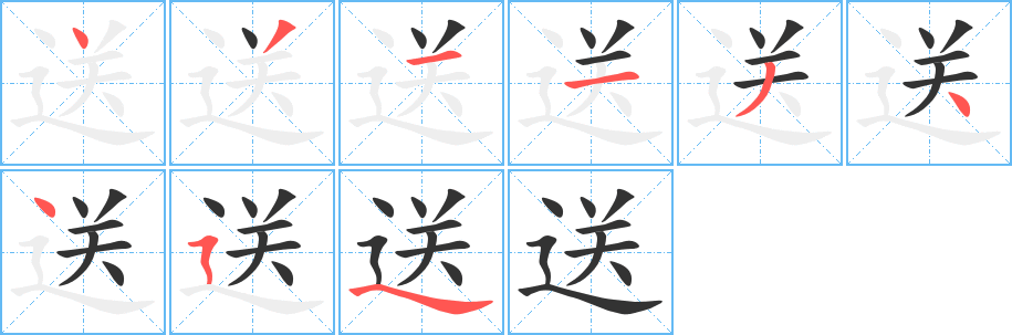送 送