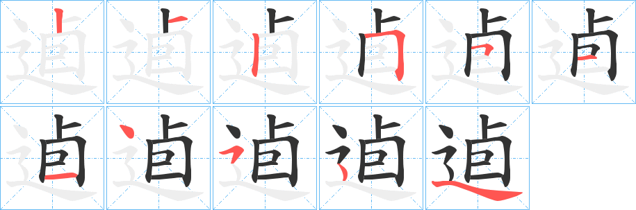 逌 逌