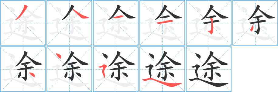 途 途