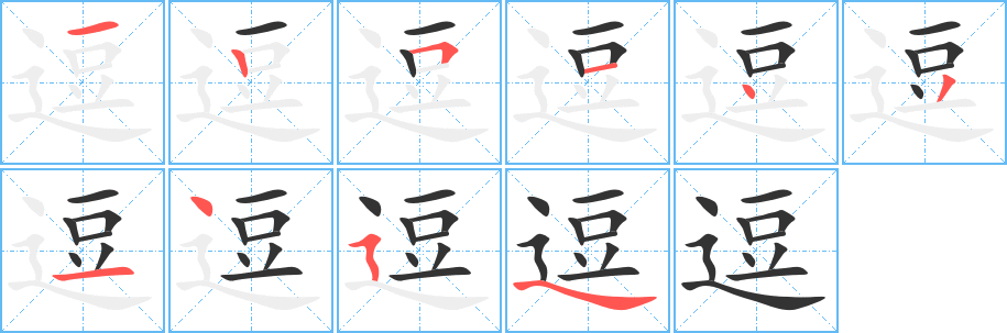 逗 逗