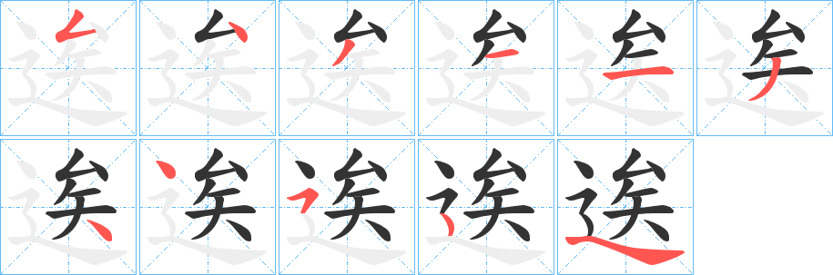 逘 逘