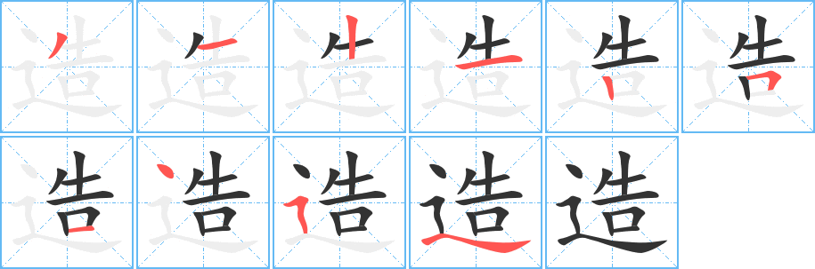 造 造