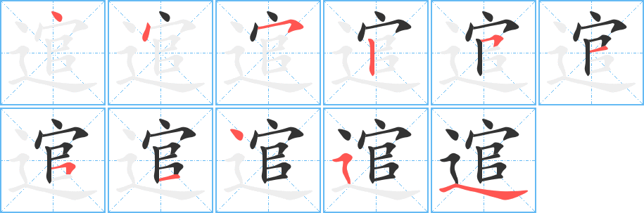 逭 逭
