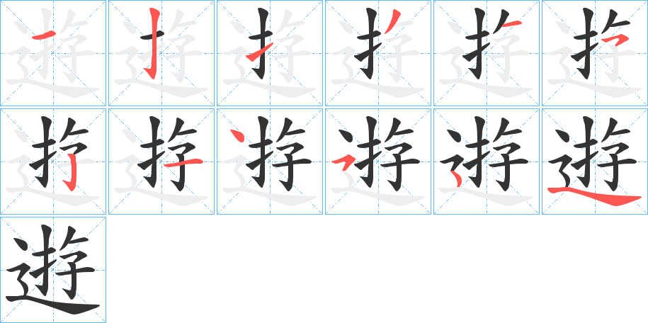 逰 逰