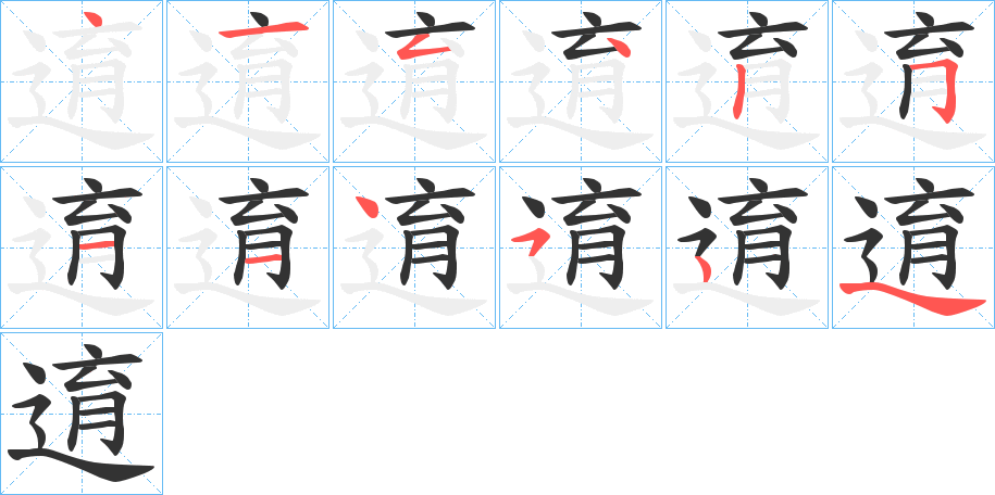 逳 逳