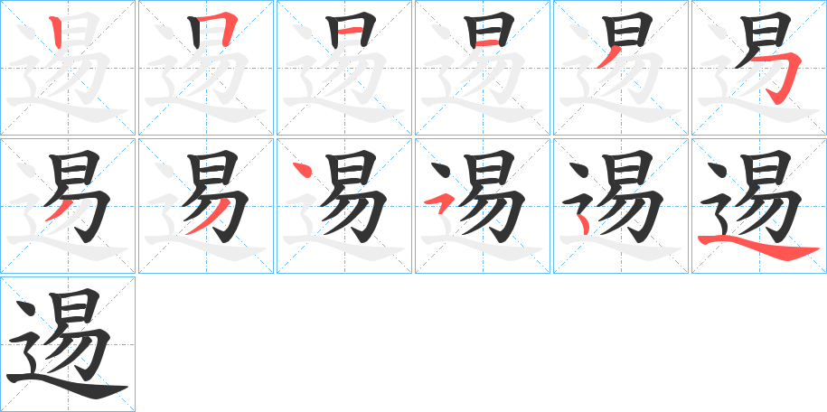 逷 逷