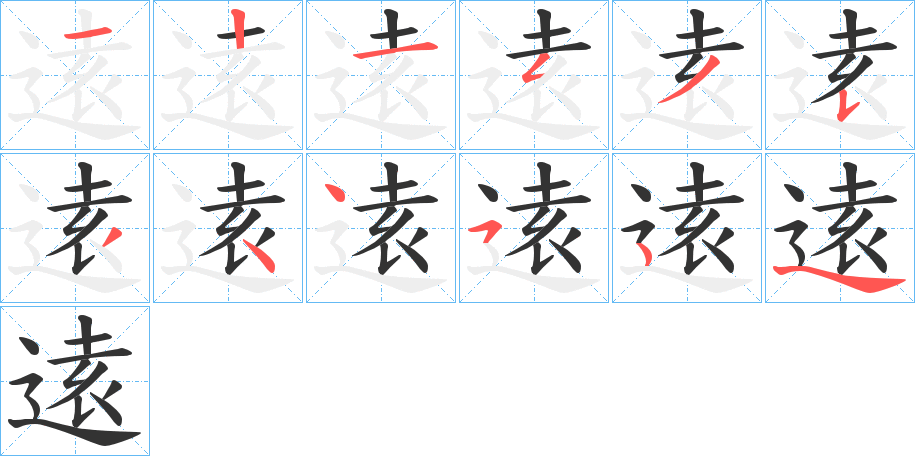 逺 逺