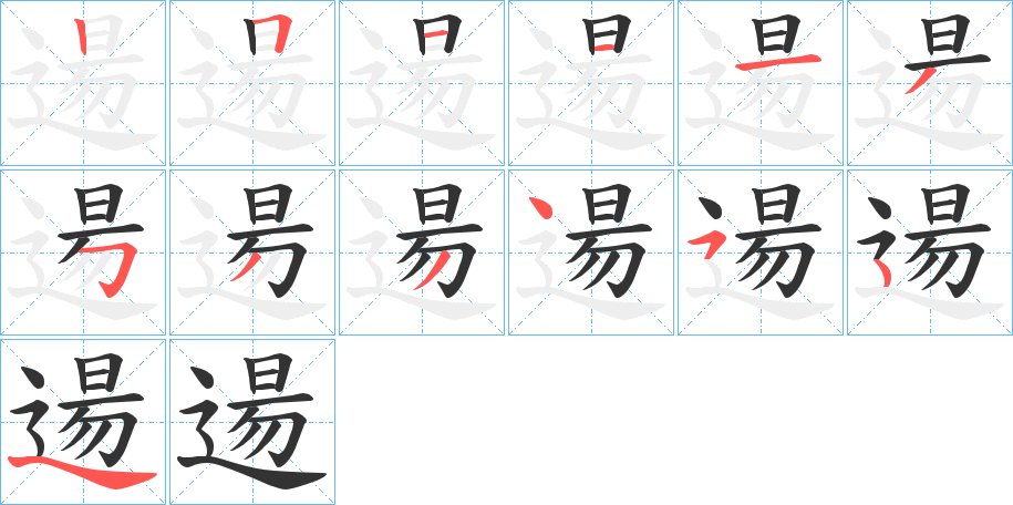 逿 逿