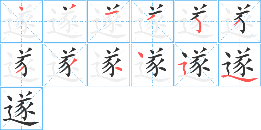 遂 遂