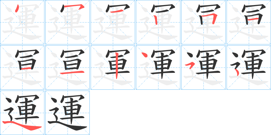 運 運