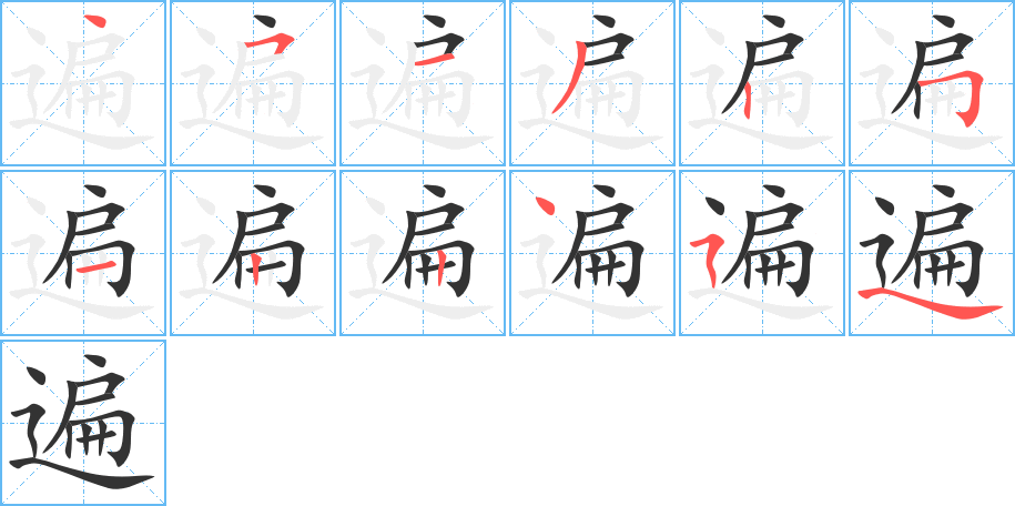 遍 遍
