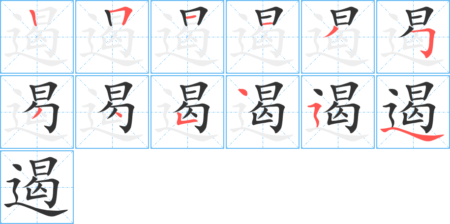遏 遏