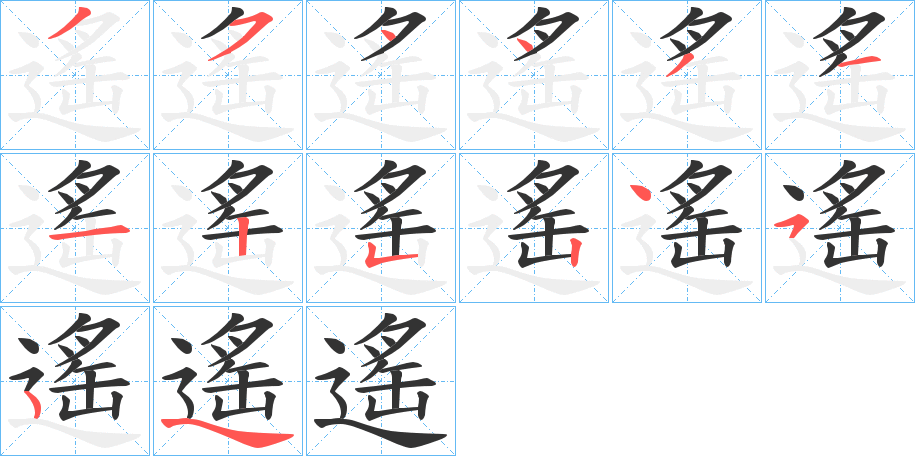 遙 遙
