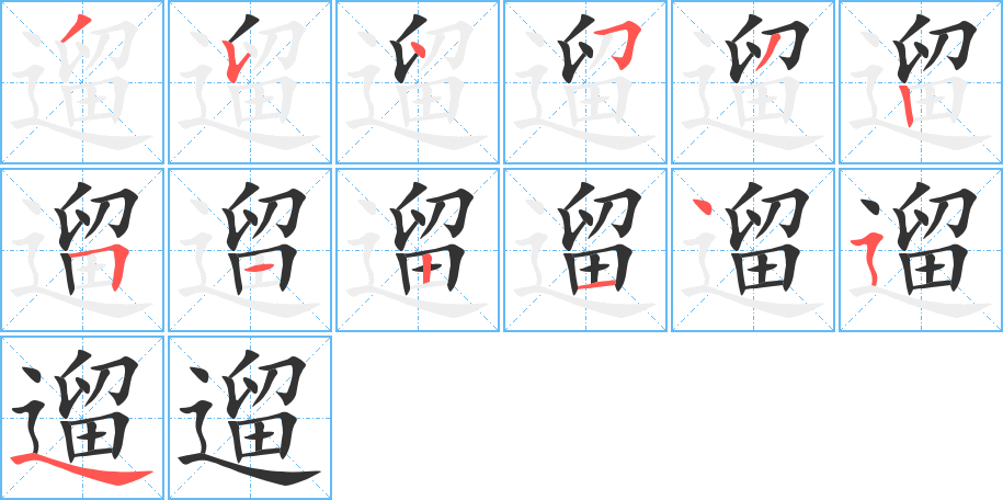 遛 遛