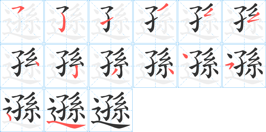 遜 遜