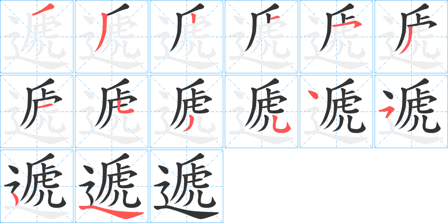 遞 遞
